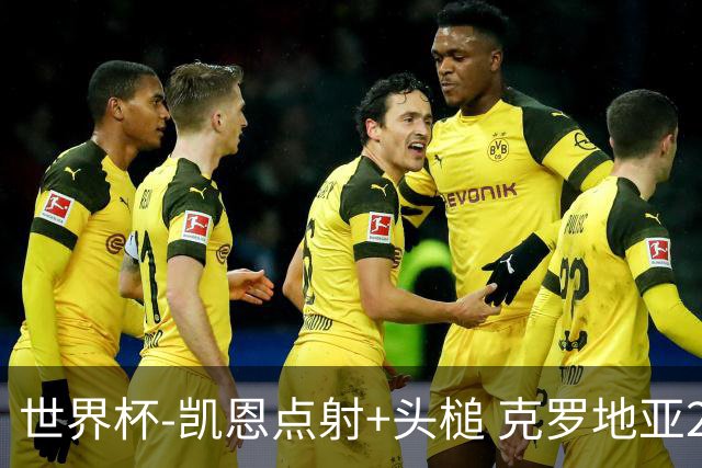 世界杯-凯恩点射+头槌 克罗地亚2度扳平半场2-2英格兰