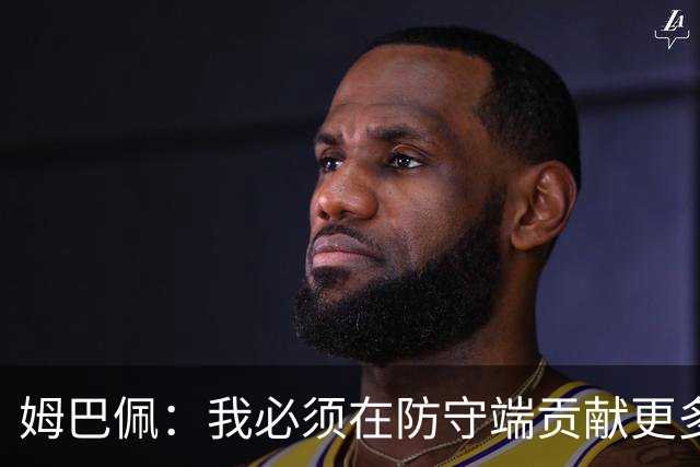 姆巴佩：我必须在防守端贡献更多，为夺得世界杯我准备好去付出了