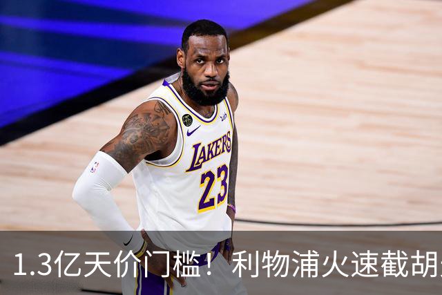 1.3亿天价门槛！利物浦火速截胡天才边锋，大巴黎会就此认输吗？