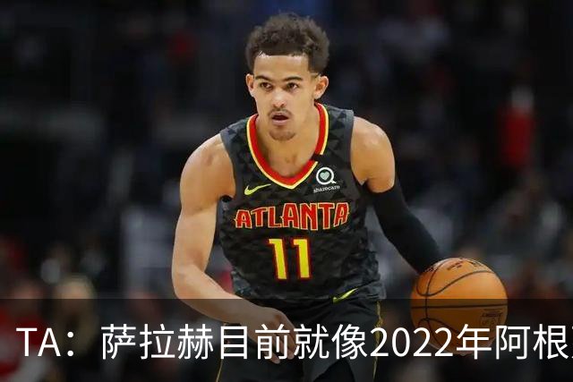 TA：萨拉赫目前就像2022年阿根廷的梅西，需要一套体系来支持他